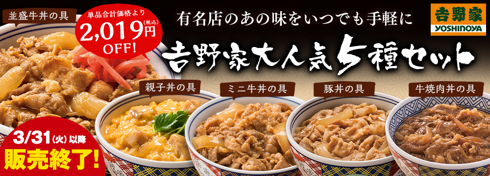 吉野家大人気５種２０袋セット