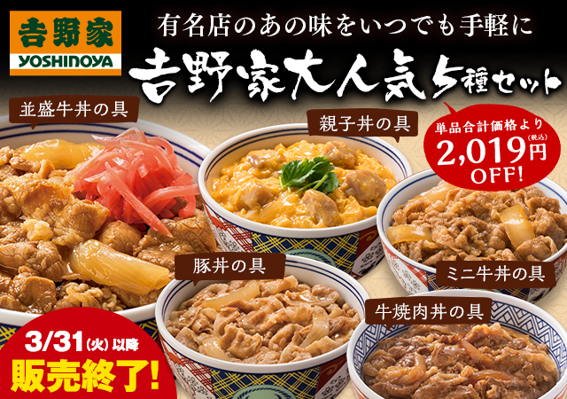 吉野家大人気５種２０袋セット【3/31以降販売終了商品！】