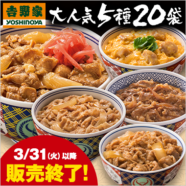 吉野家大人気５種２０袋