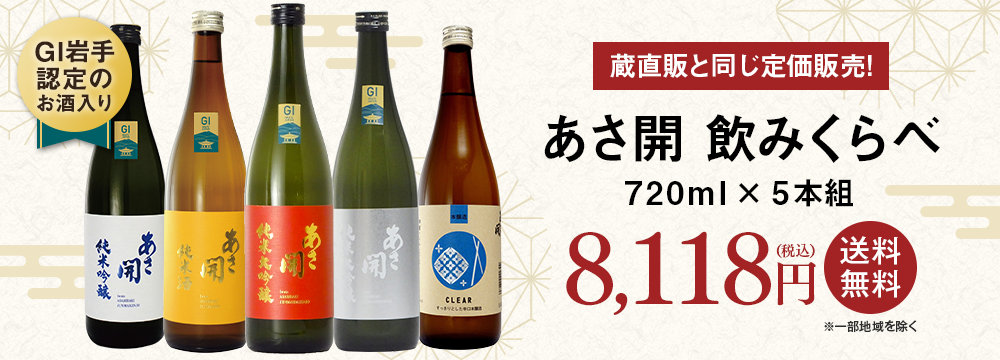 あさ開　飲みくらべ７２０ｍｌ ５本組【あさ開】