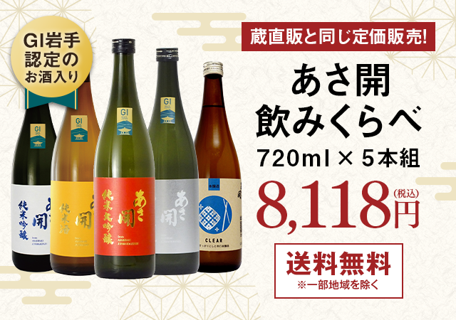 あさ開　飲みくらべ７２０ｍｌ ５本組【あさ開】