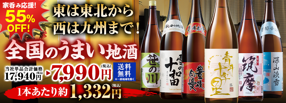 ≪５５％ＯＦＦ！≫特割！全国地酒飲みくらべ一升瓶６本組＜第５弾＞