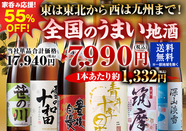 ≪５５％ＯＦＦ！≫特割！全国地酒飲みくらべ一升瓶６本組＜第５弾＞