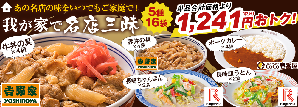 我が家で名店三昧５種１６袋セット