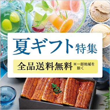 夏ギフト・お中元特集