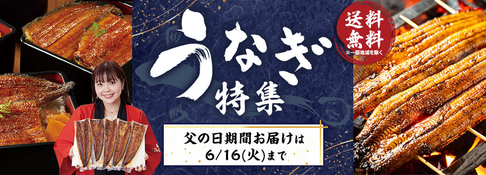 うなぎ特集