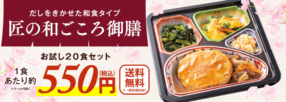 宅菜便　匠の和ごころ御膳２０食（お試し版Ｆセット）【第２弾】