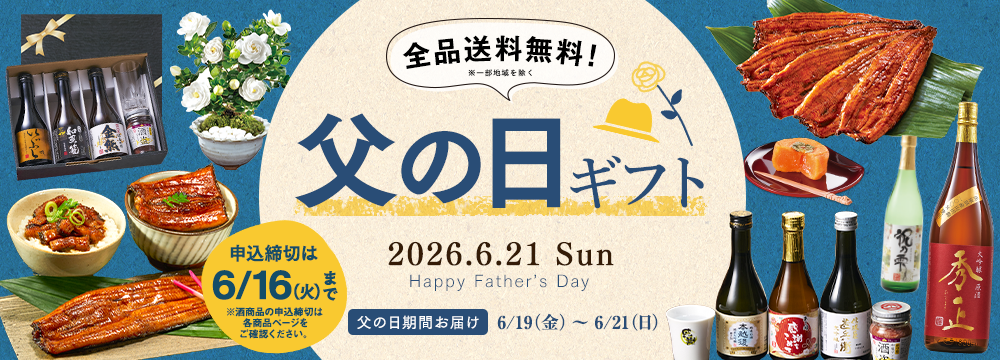 父の日特集