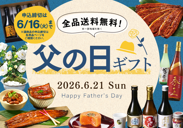 父の日特集