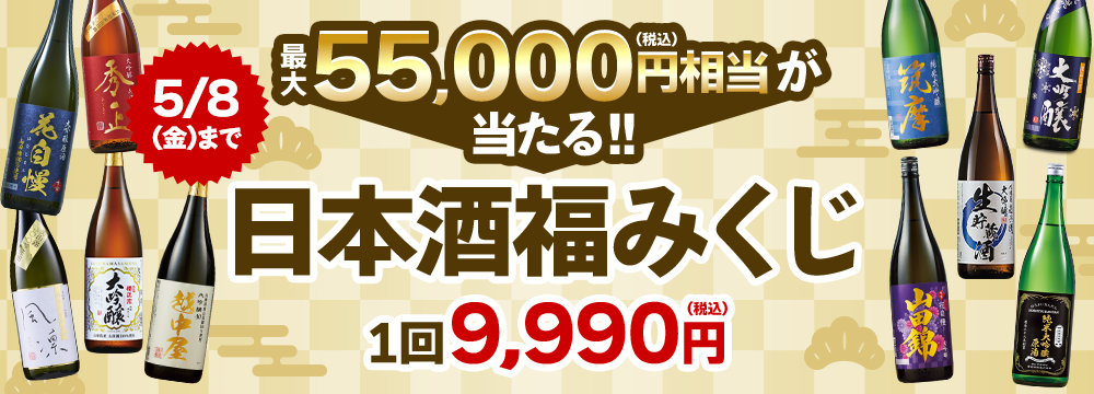 日本酒福みくじ