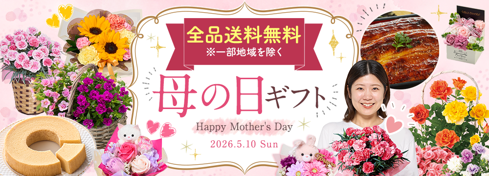 母の日特集