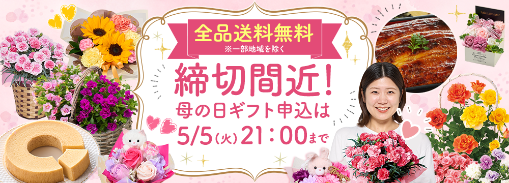 母の日特集