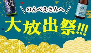 ワケあり大放出祭
