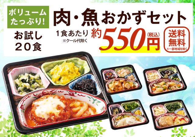 肉・魚の20種20食