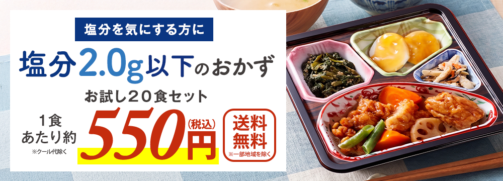 塩分2.0g以下のおかず