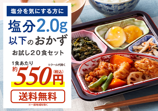 塩分2.0g以下のおかず