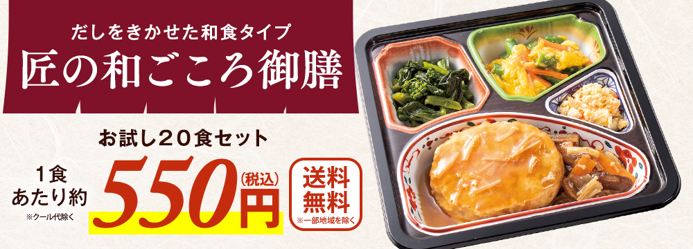 宅菜便　匠の和ごころ御膳２０食（お試し版Ｆセット）【第２弾】