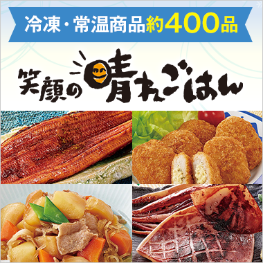 晴れごはん特集