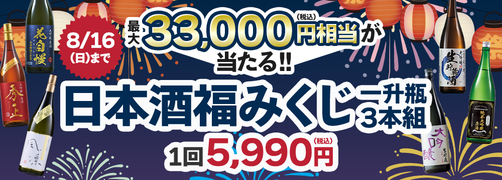 日本酒福みくじ一升瓶３本組