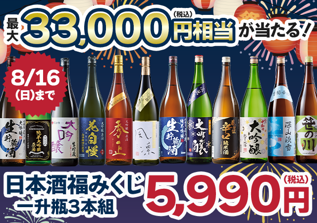 日本酒福みくじ一升瓶３本組