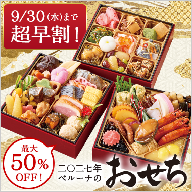 おせち特集