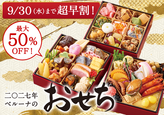 おせち特集