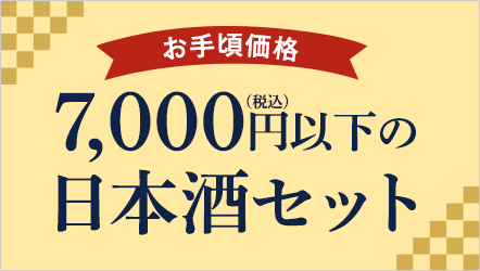 7,000円以下の日本酒セット