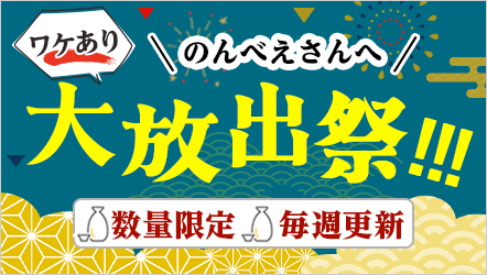 ワケあり大放出祭