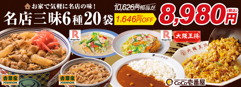 我が家で名店三昧６種２０袋セット【第２弾】