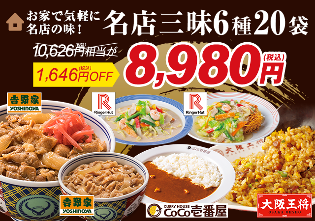 ≪ＷＥＢ限定≫我が家で名店三昧【第２弾】