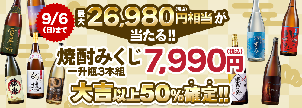 【9月中旬より順次出荷】焼酎みくじ2609