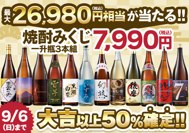 【9月中旬より順次出荷】焼酎みくじ2609