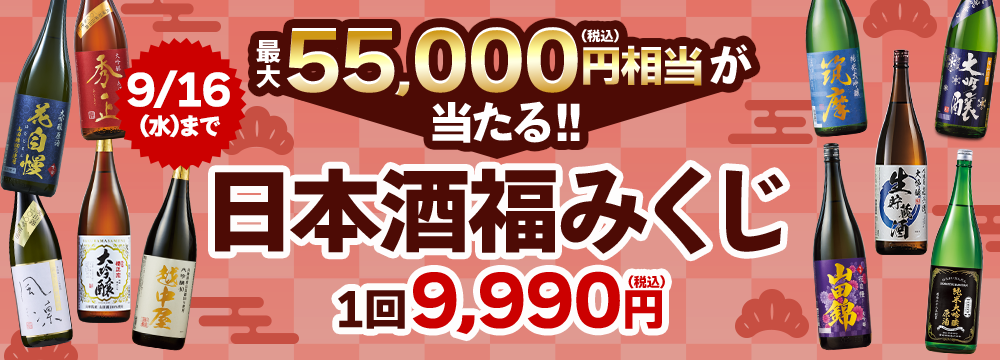 【9月下旬より順次出荷】日本酒福みくじ2609