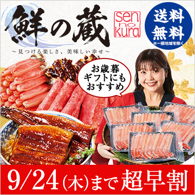 お歳暮・冬ギフト「鮮の蔵」