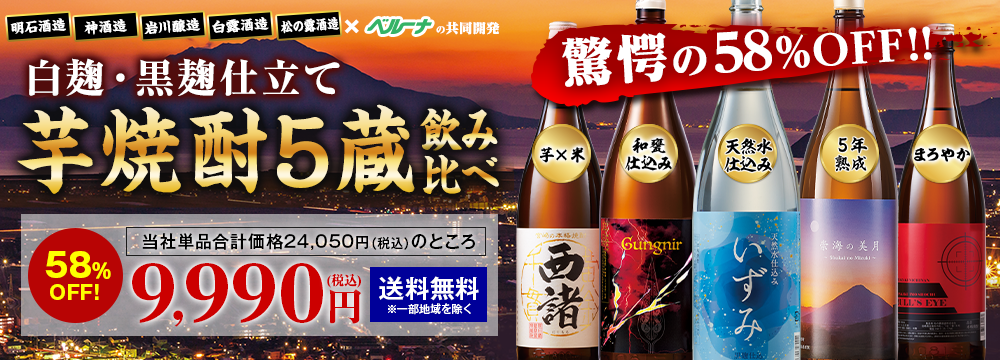 ≪５８％ＯＦＦ！≫鹿児島・宮崎五蔵の芋焼酎飲みくらべ一升瓶５本組