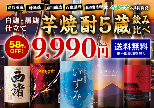 ≪５８％ＯＦＦ！≫鹿児島・宮崎五蔵の芋焼酎飲みくらべ一升瓶５本組