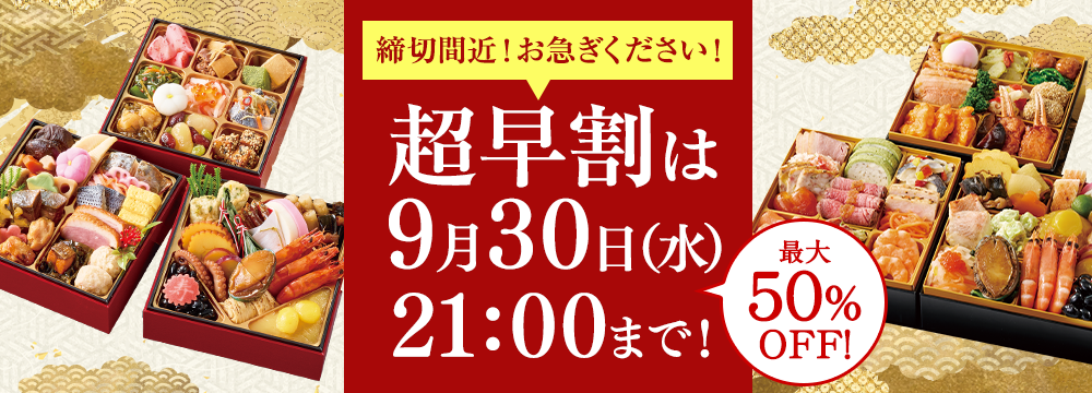 おせち特集