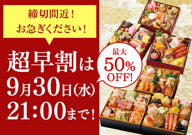おせち特集