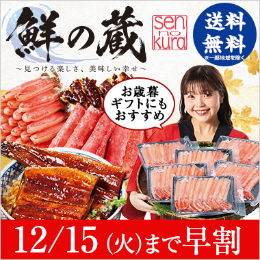 お歳暮・冬ギフト「鮮の蔵」