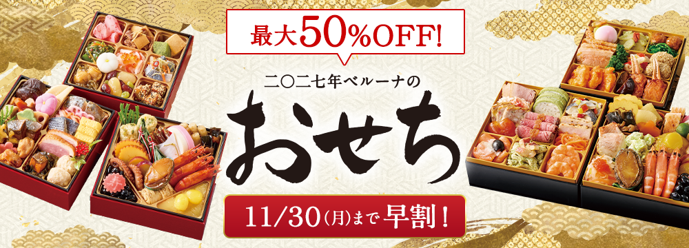 おせち特集