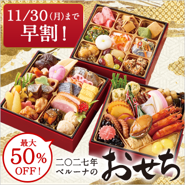 おせち特集