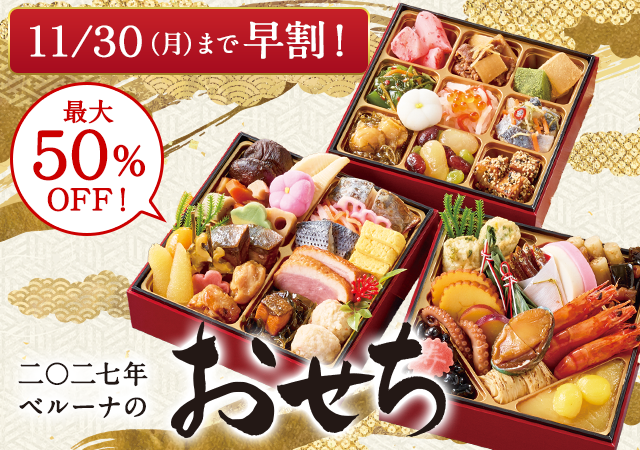 おせち特集