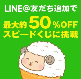 LINE友達登録キャンペーン