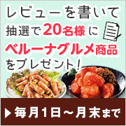 レビューキャンペーン