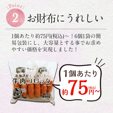 ◆レンジでサクッ！北海道産じゃがいも牛肉コロッケ４８個【よりどり対象商品】