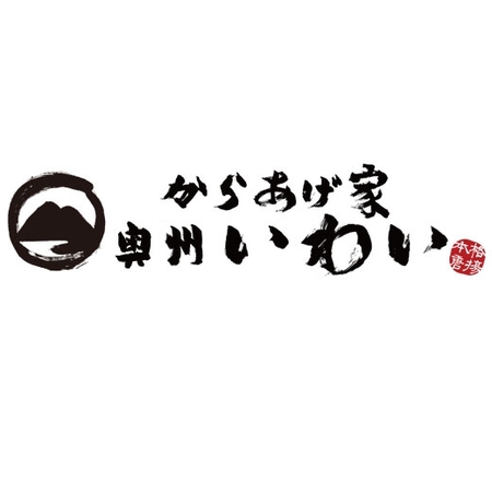 【よりどり対象商品】からあげ家奥州いわい監修いわいもも　※よりどり対象商品は、３点でのご注文をお願い