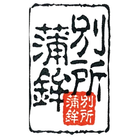 別所蒲鉾店　出雲のおでん