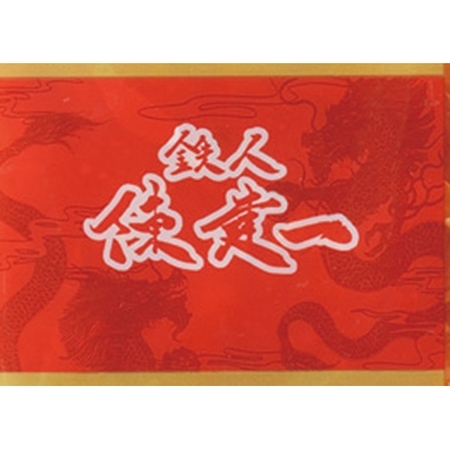 陳建一　五年熟成豆板醤のエビチリソース