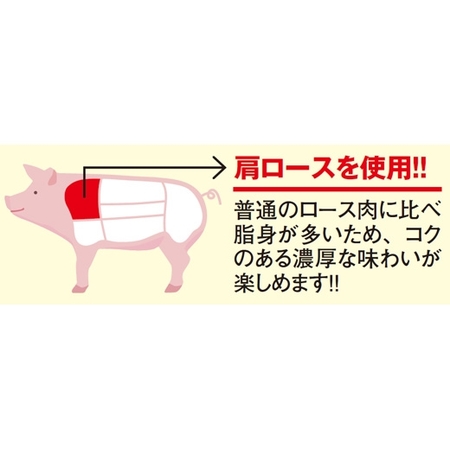 【よりどり対象商品】イベリコ豚肩ロースのやわらか焼豚　※よりどり対象商品は、３点でのご注文をお願いし