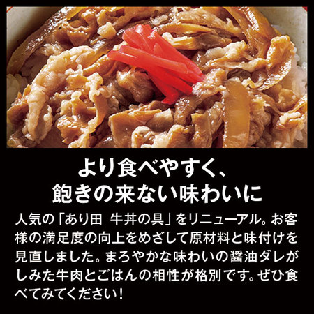 ◎あり田　まごころ牛丼の具１２袋